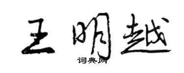 曾庆福王明越行书个性签名怎么写