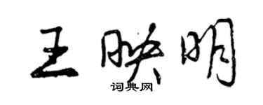曾庆福王映明行书个性签名怎么写