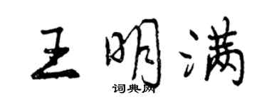 曾庆福王明满行书个性签名怎么写