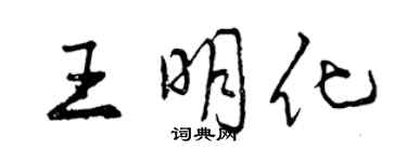 曾庆福王明化行书个性签名怎么写