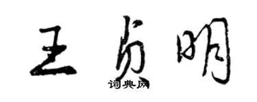 曾庆福王贞明行书个性签名怎么写