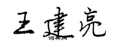 曾庆福王建亮行书个性签名怎么写