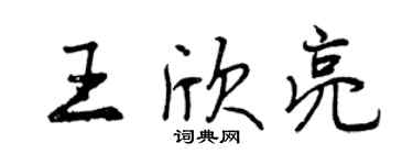 曾庆福王欣亮行书个性签名怎么写
