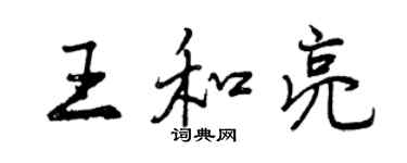 曾庆福王和亮行书个性签名怎么写