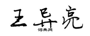 曾庆福王异亮行书个性签名怎么写