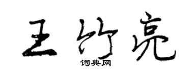 曾庆福王竹亮行书个性签名怎么写