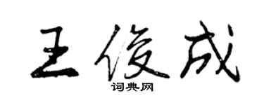 曾庆福王俊成行书个性签名怎么写