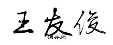 曾庆福王友俊行书个性签名怎么写