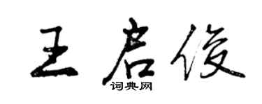 曾庆福王启俊行书个性签名怎么写
