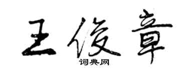 曾庆福王俊章行书个性签名怎么写