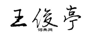 曾庆福王俊亭行书个性签名怎么写