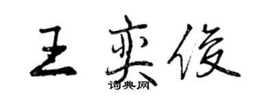 曾庆福王奕俊行书个性签名怎么写