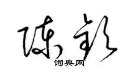 梁锦英陈钦草书个性签名怎么写