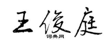 曾庆福王俊庭行书个性签名怎么写