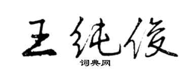 曾庆福王纯俊行书个性签名怎么写