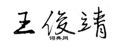 曾庆福王俊靖行书个性签名怎么写