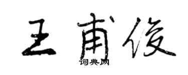 曾庆福王甫俊行书个性签名怎么写