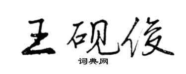 曾庆福王砚俊行书个性签名怎么写