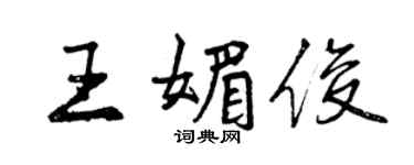曾庆福王媚俊行书个性签名怎么写