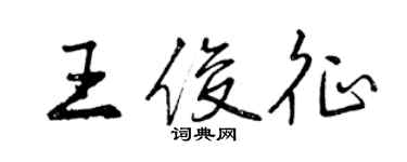 曾庆福王俊征行书个性签名怎么写