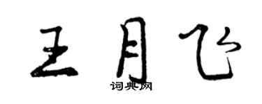 曾庆福王月飞行书个性签名怎么写