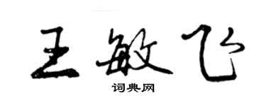 曾庆福王敏飞行书个性签名怎么写