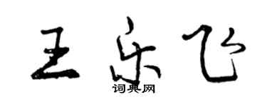 曾庆福王乐飞行书个性签名怎么写