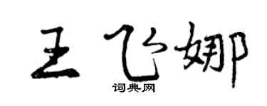 曾庆福王飞娜行书个性签名怎么写