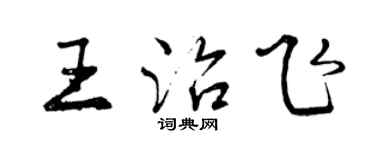 曾庆福王治飞行书个性签名怎么写