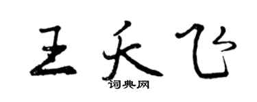 曾庆福王夭飞行书个性签名怎么写