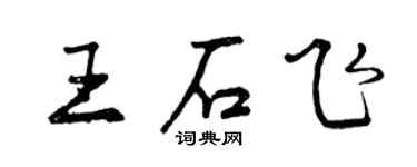 曾庆福王石飞行书个性签名怎么写