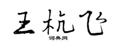 曾庆福王杭飞行书个性签名怎么写