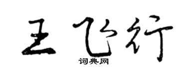 曾庆福王飞行行书个性签名怎么写