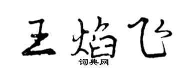 曾庆福王焰飞行书个性签名怎么写
