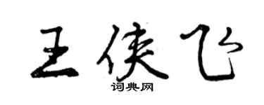 曾庆福王侠飞行书个性签名怎么写
