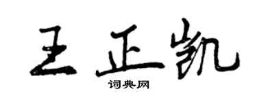 曾庆福王正凯行书个性签名怎么写