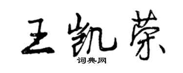 曾庆福王凯荣行书个性签名怎么写