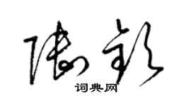 梁锦英陆钦草书个性签名怎么写