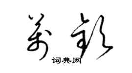 梁锦英万钦草书个性签名怎么写