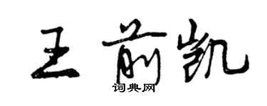 曾庆福王前凯行书个性签名怎么写