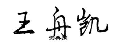 曾庆福王舟凯行书个性签名怎么写