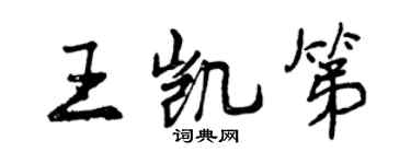 曾庆福王凯第行书个性签名怎么写
