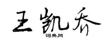 曾庆福王凯乔行书个性签名怎么写