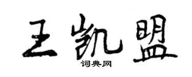 曾庆福王凯盟行书个性签名怎么写