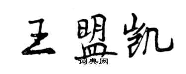 曾庆福王盟凯行书个性签名怎么写