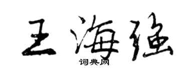曾庆福王海强行书个性签名怎么写