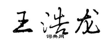 曾庆福王浩龙行书个性签名怎么写