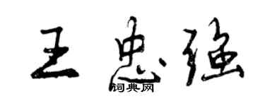 曾庆福王忠强行书个性签名怎么写