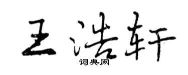 曾庆福王浩轩行书个性签名怎么写