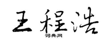 曾庆福王程浩行书个性签名怎么写